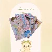 ราคา ลุ้นรักนายเสือ & มังกร มังงะ เล่ม 1-4 จบ (27793875156)
