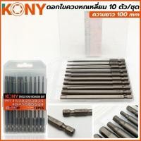 ราคา KONY ดอกไขควงหกเหลี่ยม 10 ตัวชุดความยาว 100 mm ในชุดประกอบด้วยขนาด 1.5-2.0-2.5 -3.0 -3.5 -4.0 -4.5 -5.0 -5.5 -6.0 mm (25134051028)