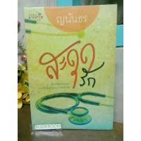 ราคา สะดุดรัก ผู้เขียน : ญนันธร หมวดหมู่ :นิยายโรแมนติก หนังสือนิยาย (18510842908)