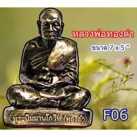 ราคา รูปหล่อหลวงพ่อทองดำ ฐิตวัณโณ วัดท่าทอง จ.อุตรดิตถ์ หล่อจากแร่เหล็กน้ำพี้ แม่เหล็กดูดติด สินค้าพร้อมส่ง (7184442258)