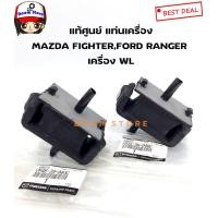 ราคา MAZDA แท้ศูนย์ แท่นเครื่องหน้า FORD RANGER WL,MAZDA FIGHTER MAGNUM จำนวน 2 ตัว ซ้าย-ขวารหัสแท้.UM46-39-040C ใช้เหมือนกัน (9951013881)