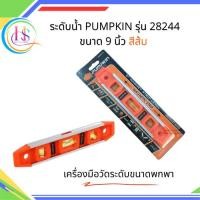 ราคา ที่วัดระดับน้ำแม่เหล็ก Pumpkin รุ่น 28244 ขนาด 9 นิ้ว สีส้ม**ราคาต่อชิ้น** (55311785769)
