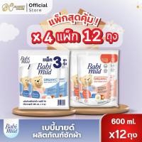ราคา (แพ็ค 12 ถุง) เบบี้มายด์ สูตรออร์แกนิค ผลิตภัณฑ์ซักผ้าเด็กขนาด 600มล. (53355173570)