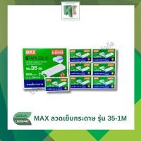 ราคา ลวดเย็บ ลวดเย็บกระดาษ ลูกแม็กซ์ แม็กซ์ เบอร์ 35-1M (กล่องใหญ่) (แพ็ค12กล่องเล็ก) | คลังกระดาษ (28875354024)