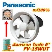 ราคา พัดลมดูดอากาศ ติดกระจก 6" รุ่น FV-15WUT panasonic (1882076050)