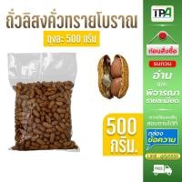 ราคา ถั่วลิสงคั่วทราย (โบราณ) 1 ถุง (500 g.) Roasted Peanuts (51660897890)
