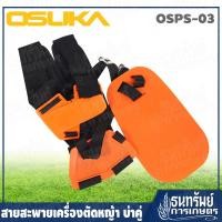 ราคา OSUKA สายสะพาย สำหรับเครื่องตัดหญ้า สายสะพายเครื่องตัดหญ้า แบบบ่าคู่ รุ่น OSPS-03 ++ใช้ได้กับทุกรุ่น++ (8385398947)