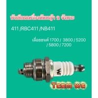ราคา หัวเทียนเครื่องตัดหญ้า2จังหวะหัวเทียนเลื่อยยนต์ เครื่องตัดหญ้า411 RBC411 NB411 3800 5200 5800 7200 1700 ยี่ห้อTEAM WE (23822417666)