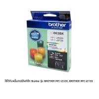 ราคา 100%หมึกแท้ Brother LC663BK สีดำ ใช้กับปริ้นเตอร์ Brother MFC-J2320, MFC-J2720 (29756523079)