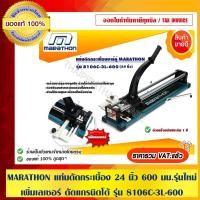 ราคา MARATHON แท่นตัดกระเบื้อง 24 นิ้ว 600 มม. รุ่นใหม่ เพิ่มเลเซอร์ ตัดแกรนิตโต้ได้ รุ่น 8106C-3L-600 ของแท้ 100% (6040050719)