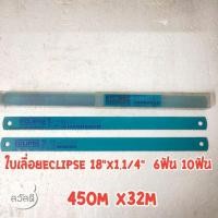 ราคา ใบเลื่อยECLIPSE 18"x1.1/4" 6ฟันกับ10ฟัน ใบเลื่อยอีกิ๊ป ของแท้จากบริษัท (6987868027)