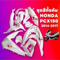 ราคา ชุดสีทั้งคัน ชุดสีพีซีเอ็กซ์150 HONDA PCX150 ปี2014-2017 สีขาว ชุดสีpcx เฟรมรถมอเตอร์ไซค์ SD (42927336013)