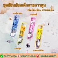 ราคา ชุดช้อนส้อม ช้อนส้อมพกพา ลายการ์ตูน น่ารัก 3 ชิ้น ช้อน ส้อม ตะเกียบ พร้อมกล่องใส่ (6191413861)