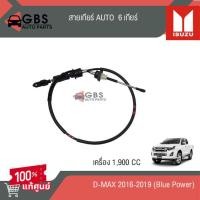 ราคา สายเกียร์ออโต้ เครื่อง 1.9 Isuzu D-Max Blue power ปี 2016-2019 แท้ศูนย์100% (24028669286)