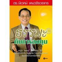 ราคา Bundanjai (หนังสือราคาพิเศษ) ธรรมะกับการลงทุน (สินค้าใหม่ สภาพ 80-90%) (16674732701)