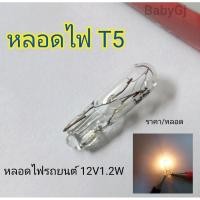 ราคา หลอดt5 12v หลอดไฟ T5 หลอดไฟรถยนต์ T5 ไฟ12v1.2w ราคา/1หลอด (29158540839)