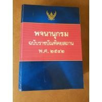 ราคา พจนานุกรม​ ฉบับราชบัณฑิตยสถาน​ พ.ศ.​2542 (7890245841)
