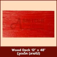ราคา Wood Deck แม่พิมพ์ลายพื้นแสตมป์คอนกรีต แม่แบบสำหรับพิมพ์ลาย พื้นปูน พื้นคอนกรีต (27427828675)