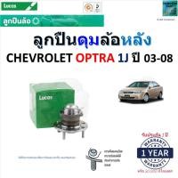 ราคา ลูกปืนดุมล้อหลัง เชฟโรเลต ออฟต้า 1เจ,Chevrolet Optra 1J ปี 03-08 ยี่ห้อ Lucas,LHB100 (22444985680)