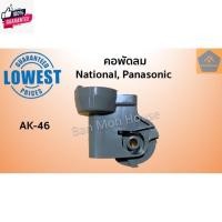 ราคา คอพัดลม AK-46 National Panasonic สำหรัพัดลมติดผนัง 16นิ้ว/18นิ้ว คละสีขาว, เทา เนชั่นแนล พานาโซนิค คอพัดลม อะไหล่พัดลม (29258759941)