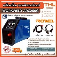ราคา WORKWELD เครื่องเชื่อมระบบอินเวอร์เตอร์ รุ่น ARC 250G กระแสไฟ 160A 220V รับประกัน 1 ปี ตู้เชื่อมARC (43461718737)