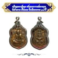 ราคา เหรียญหลวงปู่หมุน หลังพระนารายณ์ทรงครุฑ วัดบ้านจาน ศรีษะเกษKA338 (53458810747)