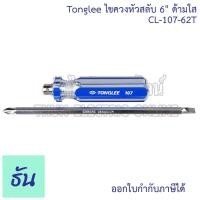 ราคา Tonglee ไขควงหัวสลับ 6" ด้ามใส (CL-107-62T) ด้ามCL 6นิ้ว สลับหัวได้ ไขควงสลับ ไขควง ไขควงแฉก ไขควงปากแบน ธันไฟฟ้า (23584321132)