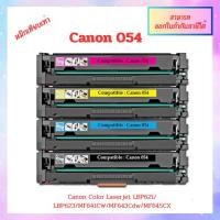 ราคา Canon 054 BK,C,M,Y สำหรับเครื่องLBP621Cw/ LBP623Cdw/ MF641Cw/ MF643Cdw/ MF645CX PREMIUM (22259062432)