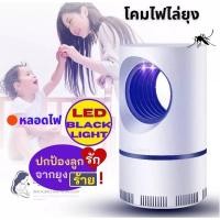 ราคา [พร้อมส่งจากไทย!] โคมไฟไล่ยุง USB หลอดไฟ LED Black Light พัดลมดูดยุง เครื่องดักยุง เครื่องไล่ยุง Mosquito Killer Lamp (14481756309)