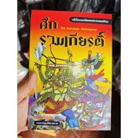 ราคา ศึกรามเกียรติ์ ภาพการ์ตูนสี่สีสวยงาม สภาพบ้าน (41307653717)