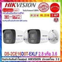 ราคา HIKVISION กล้องวงจรปิด IR-COLORVU 2MP รุ่น DS-2CE16D0T-EXLF 2.8//3.6MM(2ตัว) (22867370717)