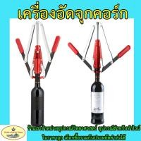 ราคา เครื่องอัดจุกคอร์ก แบบสองแขน ด้วยมือ (10309320821)