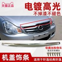 ราคา เหมาะสําหรับ 06-11 Nissan Sylphy ตาข่ายด้านหน้า 12-18 Classic Sylphy Hood Trim Hood Bright Strip (46362402359)