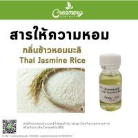 ราคา สารให้ความหอม กลิ่นข้าวหอมมะลิ ขนาด 30 ml. ชุดทำ สเปร์ยปรับอากาศ ปรับอากาศ (18767726218)