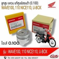 ราคา ลูกสูบ แหวน แท้ศูนย์ฮอนด้า ( 0.100 ) WAVE100,110 NICE110, U-BOX (25734214565)