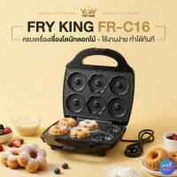 ราคา FRY KING FR-C16 เครื่องทำโดนัทดอกไม้ 6 ช่อง | โดนัทหนา 3 ซม. | เคลือบ Non-Stick | กำลังไฟ 1200W | รับประกัน 1 ปี (22952074658)