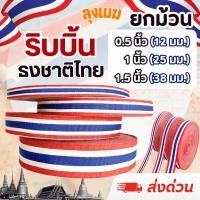 ราคา (ส่งด่วน) (ยกม้วนใหญ่ 50 เมตร) ริบบิ้นผ้าลายธงชาติไทย ลายสวย เนื้อดี สีสวยสด (มีขนาดให้เลือก) (50656259029)
