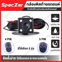 ราคา กล้องติดรถยนต์ กล้องมองหลัง พร้อมไฟ LED 4 ตัว [สำหรับใช้ร่วมกับกล้องบันทึกรถยนต์] มี 2 แบบ 4 / 5 PIN (10373281216)