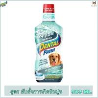 ราคา DENTAL FRESH ผลิตภัณฑ์ขจัดกลิ่นปากยับยั้งการเกิดหินปูน สูตร Original ขนาด 503 ML (29055845620)