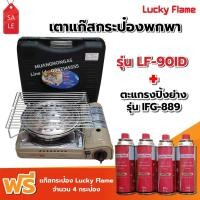 ราคา LUCKY FLAME เตาแก๊สกระป๋องอินฟราเรด รุ่น LF-90ID รุ่นใหม่ พร้อมตะแกรงปิ้ง ย่าง รุ่น IFG-889 ฟรี! แก๊ส 4 กป (250 ก/กป) (1872588348)