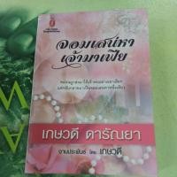 ราคา จอมเสน่หาเจ้ามาเฟีย ผู้แต่ง เกษวดี หนังสือมือสอง (29353718741)
