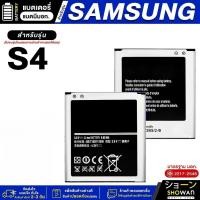 ราคา แบตเตอรี่ Samsung S4 แบตมือถือ (ไม่แถมชุดไขควง) (22186850132)