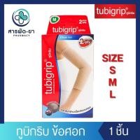 ราคา ข้อศอก Tubigrip 2-ply Elbow ทูบิกริบ ผ้ายืดรัดสวมพยุงข้อศอก (S M L) ผ้ารัดข้อศอก ทูบีกริบ (25568025370)