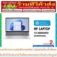ราคา ⚡ICT 19,000 (2566)⚡HP Notebook (โน้ตบุ๊ค) Laptop 15-FD0030TU (823B5PA#AKL) /Intel Core i3-1315U/RAM 8GB/SSD 256GB/Intel (21082388396)