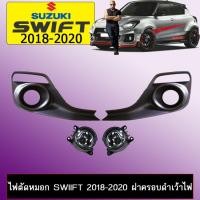 ราคา ไฟตัดหมอก Suzuki Swift 2018-2020 ฝาครอบดำ เว้าไฟDaylight (7932479681)