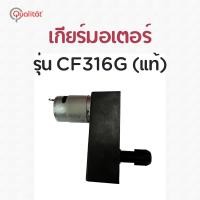 ราคา เกียร์มอเตอร์ เครื่องจำหน่ายกาแฟอัตโนมัติ รุ่น CF316G Qualitat (21468691742)