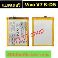 ราคา แบตเตอรี่ Vivo V7 B-D5 3000mAh ส่งจาก กทม (26894124544)