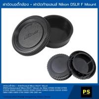 ราคา ฝาปิดบอดี้กล้อง + ฝาปิดท้ายเลนส์ Nikon DSLR F mount Camera Body Cap & Rear Lens Cap D7500 D7200 D7100 D7000 D5600 D5300 (2260654182)
