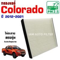 ราคา กรองแอร์ Chevrolet Colorado ปี 2012-2021 , เชฟโรเลต โคโลราโด (9952040429)