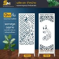 ราคา ฉากกั้นห้อง ฉลุลายสวยๆ พร้อมฐานตั้งแผ่น สำหรับกั้นมุมที่ต้องการ ภายในบ้าน (26401481906)